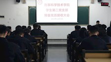 刑事科学技术学院召开学生党支部大会