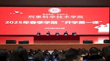 刑事科学技术学院开展2025年春季学期“开学第一课”活动