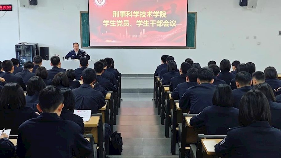 刑事科学技术学院召开学生党员干部会议
