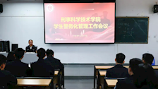 刑事科学技术学院召开学生警务化管理工作会议