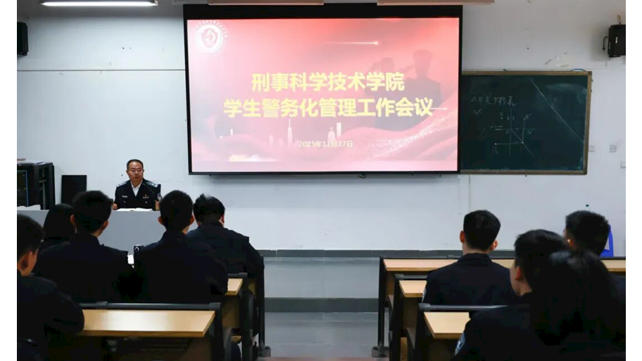 刑事科学技术学院召开学生警务化管理工作会议