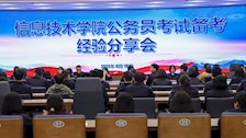 灯塔指引 梦想起航｜我院开展公务员考试备考经验分享会