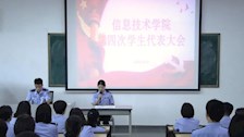 【迎评促建】我院召开第四次学生代表大会暨第三次换届大会
