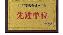 2022年度科研室工作先进单位