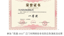 “邑盾-2022”江门市网络安全攻防应急演练活动一等奖