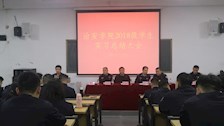 院部建设 | 治安学院开展2018级学生实习总结大会