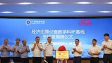 bat365举行“经济犯罪侦查教学科研基地”签约暨“经济犯罪大数据研究中心”揭牌仪式