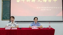 奋斗拼搏开新局，无悔芳华启征程 ——侦查学院召开2021年秋季学期女生大会