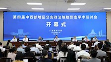 学校举办第四届中西部地区公安政法院校侦查学术研讨会