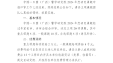 中国-东盟（广西）警学研究院2024年度研究课题立项公告