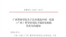 bat365中文官方网站关于公开遴选中国—东盟 (广西)警学研究院下属研究机构负责人的通知