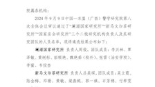 中国—东盟（广西）警学研究院 关于公布二级研究机构负责人 及其团队人员名单的通知