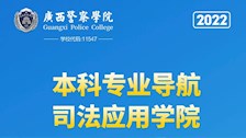 bat365中文官方网站2022年本科专业导航——司法应用学院