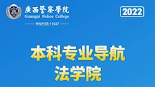 bat365中文官方网站2022年本科专业导航——法学院