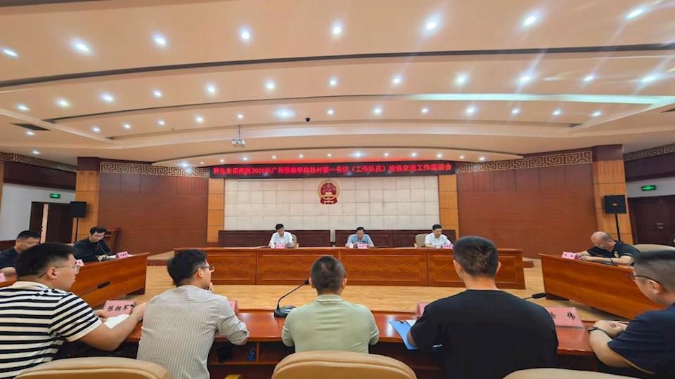 学校开展驻村第一书记（工作队员）轮换交接工作